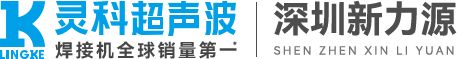 靈科超聲波深圳服務中心|新力源設(shè)備